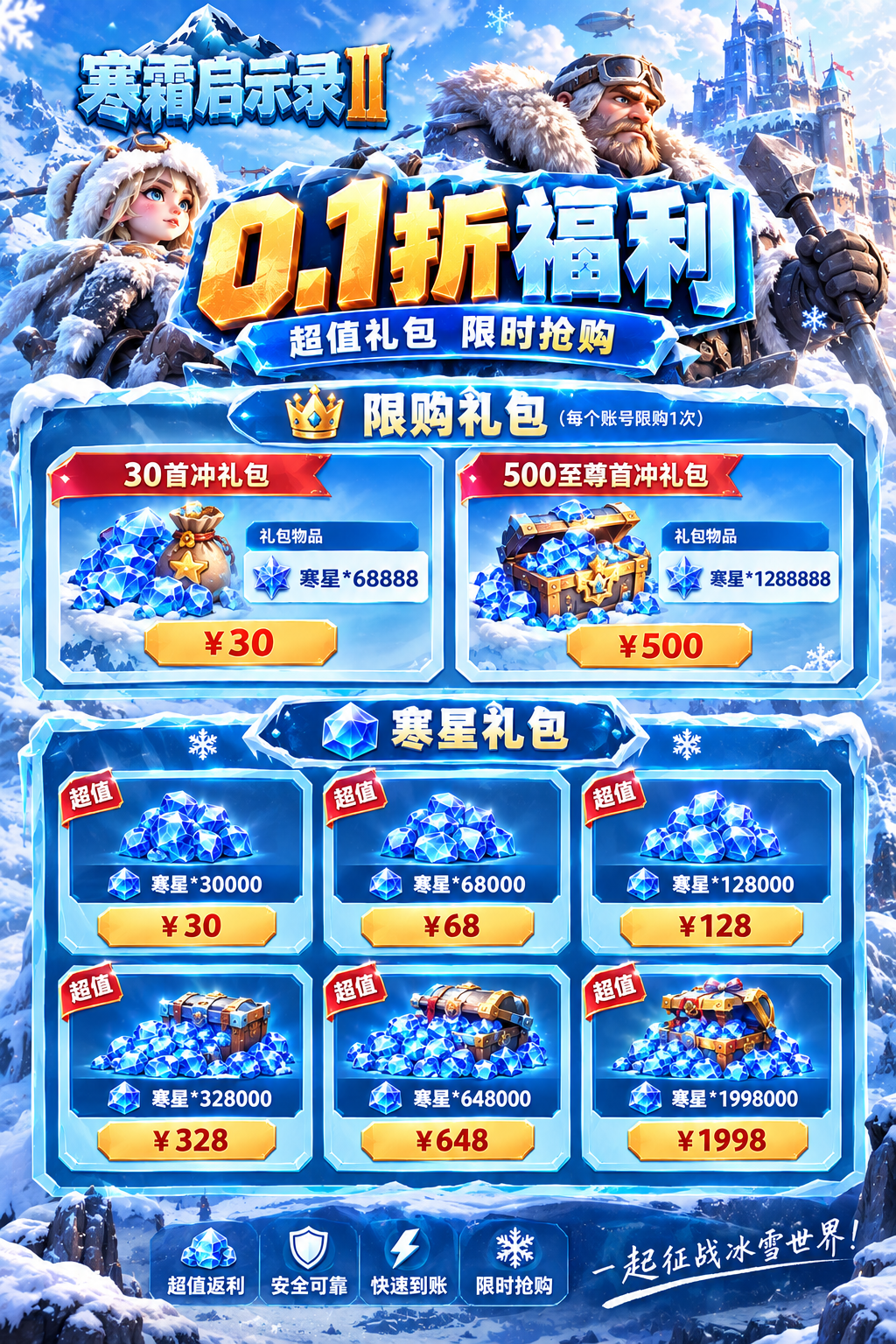 首充与寒星礼包宣传内容